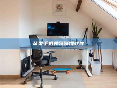 荆门苹果手机养殖赚钱软件